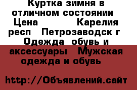 Куртка зимня в отличном состоянии › Цена ­ 1 450 - Карелия респ., Петрозаводск г. Одежда, обувь и аксессуары » Мужская одежда и обувь   